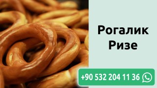 Рогалик Ризе